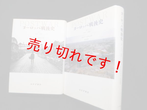 画像1: ヨーロッパ戦後史　上・下全2冊揃　トニー・ジャット 著/森本醇 他訳 (1)