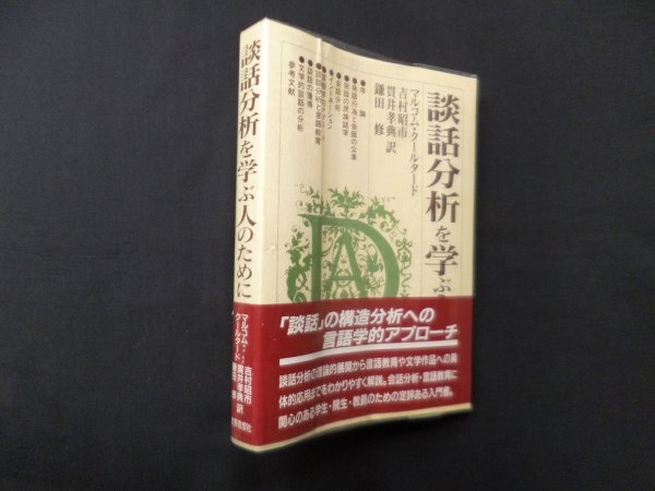 画像1: 談話分析を学ぶ人のために　マルコム・クールタード/吉村昭市 他訳 (1)