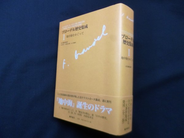 画像1: ブローデル歴史集成 (1) 地中海をめぐって　浜名優美 監訳/坂本佳子 他訳 (1)