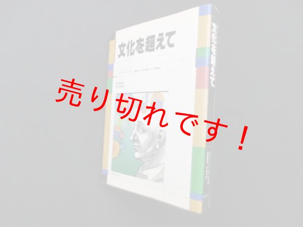 画像1: 文化を超えて　エドワード・T・ホール/岩田慶治 他訳 (1)