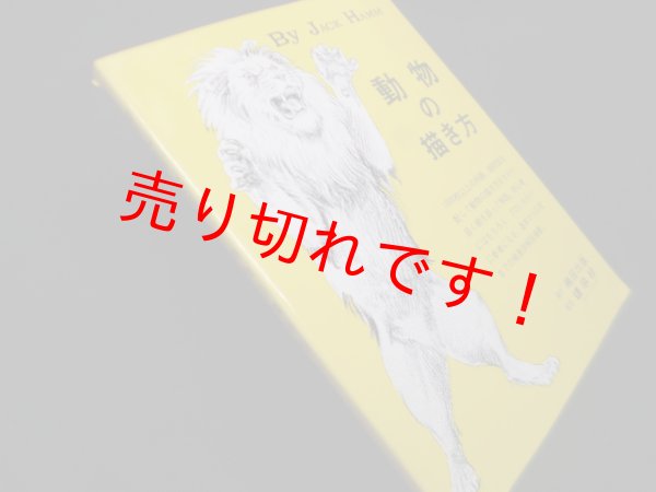 画像1: 動物の描き方　ジャック・ハム/島田 照代 訳 (1)