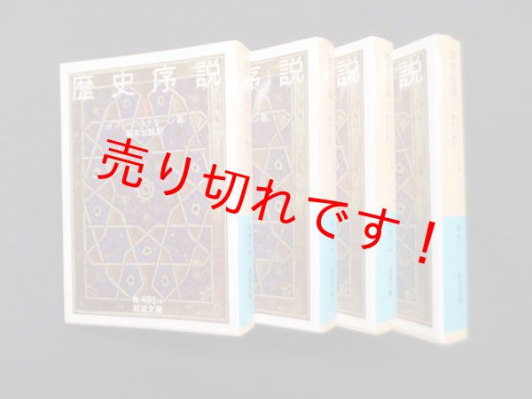 画像1: 歴史序説　全4冊揃（岩波文庫）　イブン=ハルドゥーン 著/森本公誠 訳 (1)