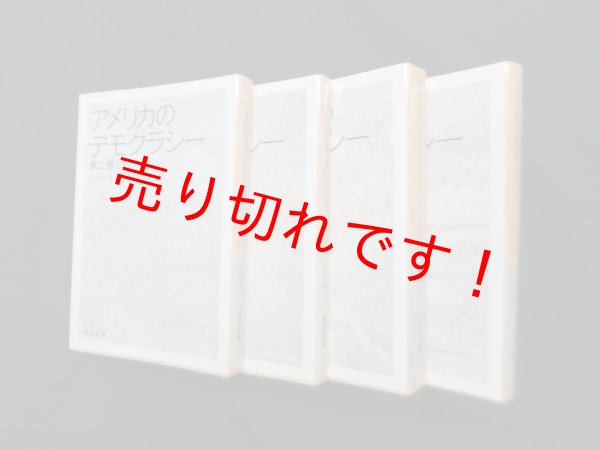 画像1: アメリカのデモクラシー　全4冊揃（1巻上下/2巻上下）　トクヴィル 著/松本礼二 訳 (1)