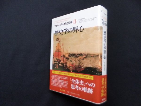 画像1: ブローデル歴史集成 (2) 歴史学の野心　浜名優美 監訳/坂本佳子 他訳 (1)