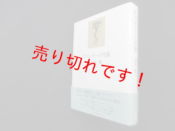 画像1: ヴァレリーの肖像　清水徹 (1)