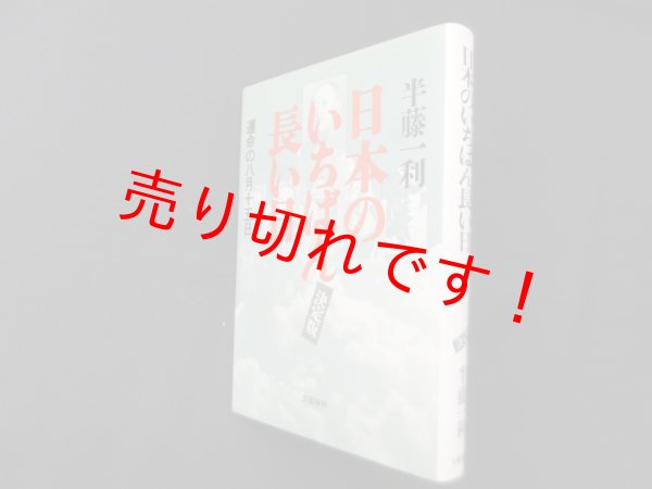 画像1: 日本のいちばん長い日―運命の八月十五日〈決定版〉　半藤一利 (1)