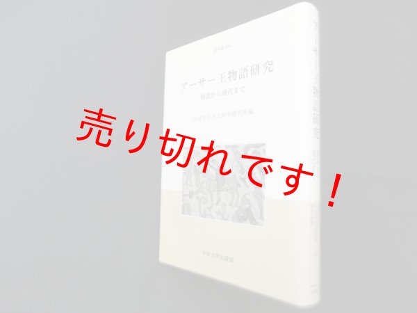 画像1: アーサー王物語研究―源流から現代まで　中央大学人文科学研究所 編 (1)