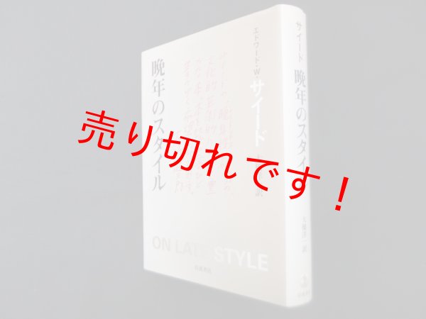 画像1: 晩年のスタイル　エドワード・W.サイード/大橋洋一 訳 (1)