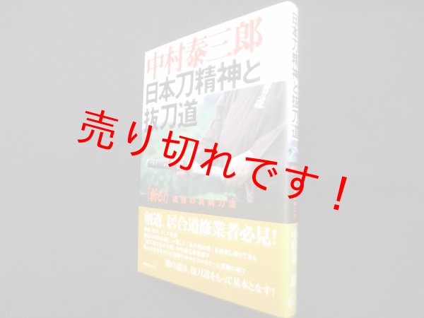 画像1: 日本刀精神と抜刀道―「斬る！」戦慄の真剣刀法　中村泰三郎 (1)