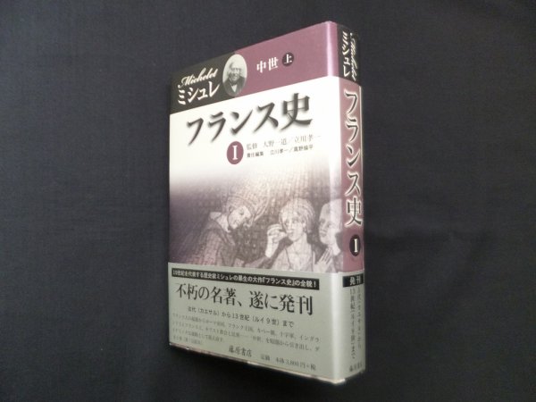 画像1: フランス史 1　中世（上）　ジュール・ミシュレ/大野一道 他監修 (1)
