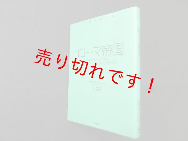 画像1: 1冊でわかる　ローマ帝国　クリストファー・ケリー/藤井崇 訳 (1)