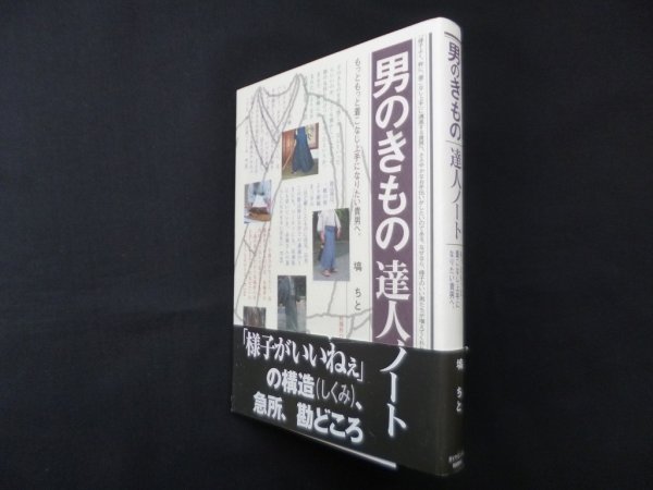 画像1: 男のきもの達人ノート―もっともっと着こなし上手になりたい貴男へ。　塙ちと (1)