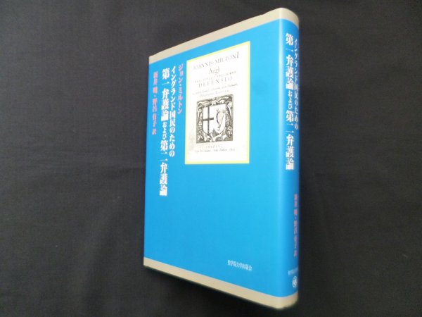 画像1: イングランド国民のための第一弁護論および第二弁護論　ジョン・ミルトン/新井明 他訳 (1)