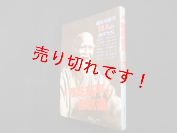 画像1: 続・植芝盛平と合気道―開祖を語る13人の弟子たち　合気ニュース編集部 編 (1)
