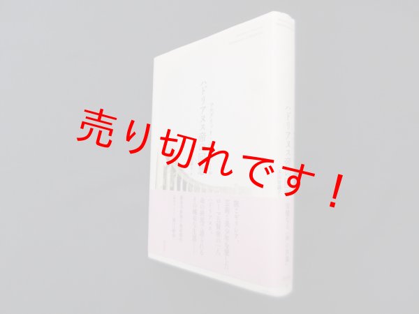 画像1: ハドリアヌス帝の回想　新装版　マルグリット・ユルスナール/多田智満子 訳 (1)