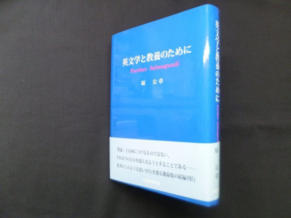 画像1: 英文学と教養のために　further salmagundi　原公章 (1)