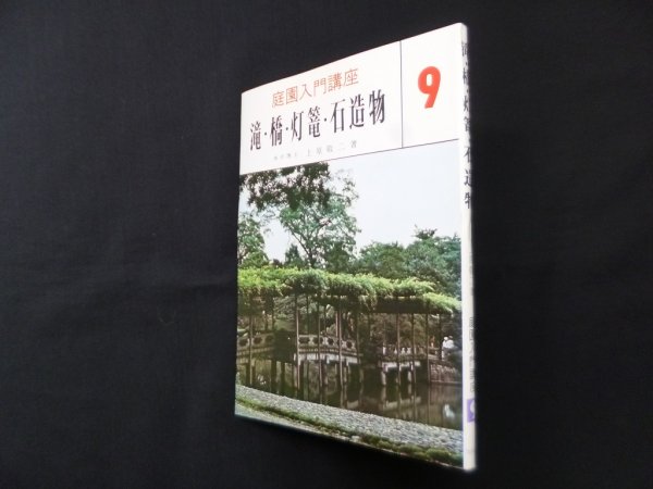 画像1: 庭園入門講座〈第9巻〉滝・橋・灯篭・石造物　上原敬二 (1)