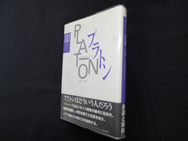 画像1: プラトン 新装版　山本光雄 (1)