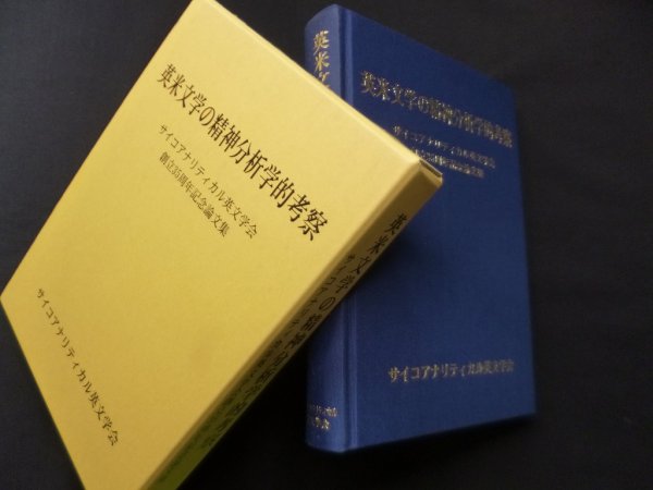 画像1: 英米文学の精神分析学的考察―サイコアナリティカル英文学会創立35周年記念論文集　サイコアナリティカル英文学会編集委員会 編 (1)