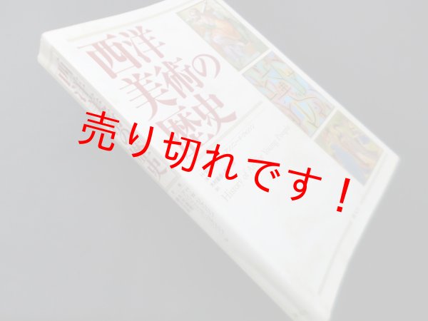 画像1: 西洋美術の歴史　H.W.ジャンソン 他/木村重信 他訳 (1)