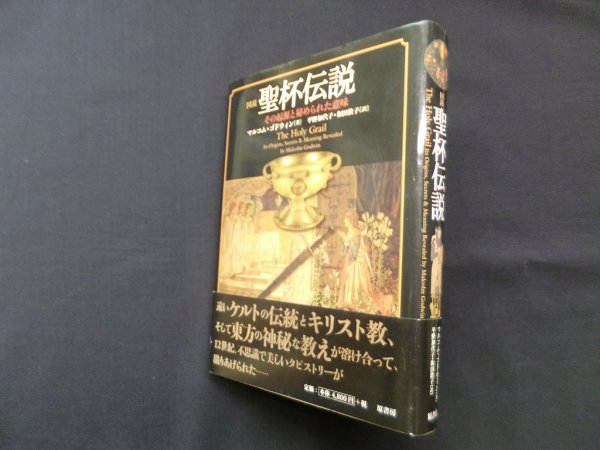 画像1: 図説 聖杯伝説―その起源と秘められた意味　マルコム・ゴドウィン/平野加代子 他訳 (1)