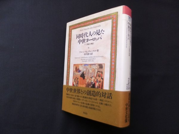 画像1: 同時代人の見た中世ヨーロッパ　十三世紀の例話　アローン・Ya.グレーヴィチ/中沢敦夫 訳 (1)