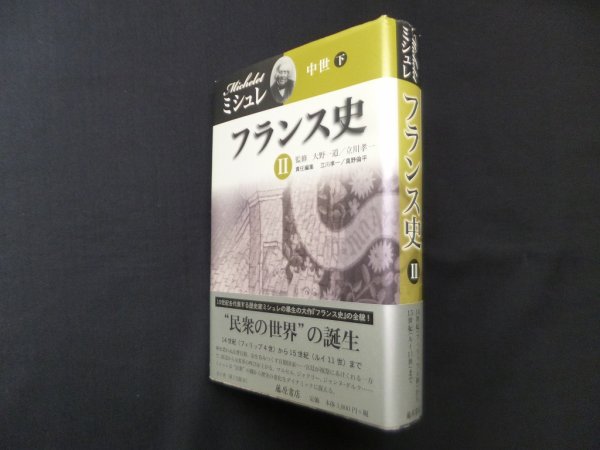 画像1: フランス史 2　中世（下）　ジュール・ミシュレ/大野一道 他監修 (1)
