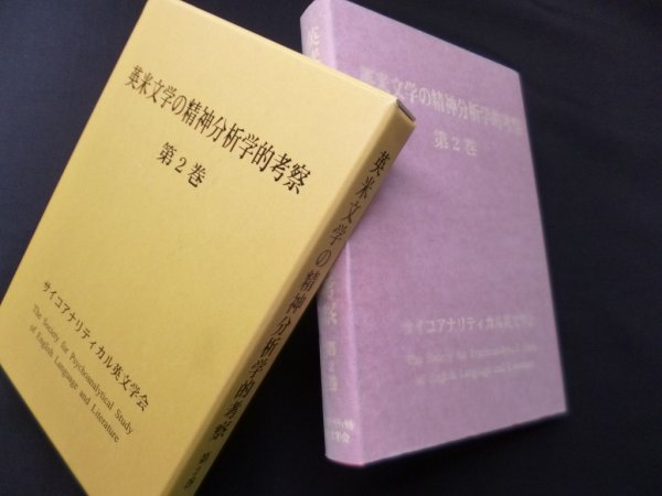 画像1: 英米文学の精神分析学的考察　第2巻　サイコアナリティカル英文学会編集委員会 編 (1)
