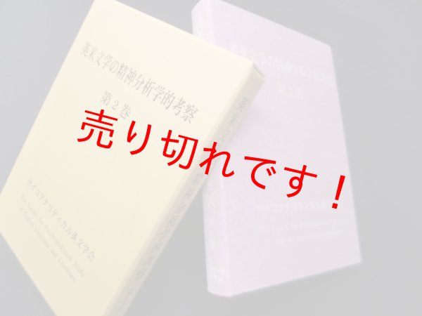 画像1: 英米文学の精神分析学的考察　第2巻　サイコアナリティカル英文学会編集委員会 編 (1)