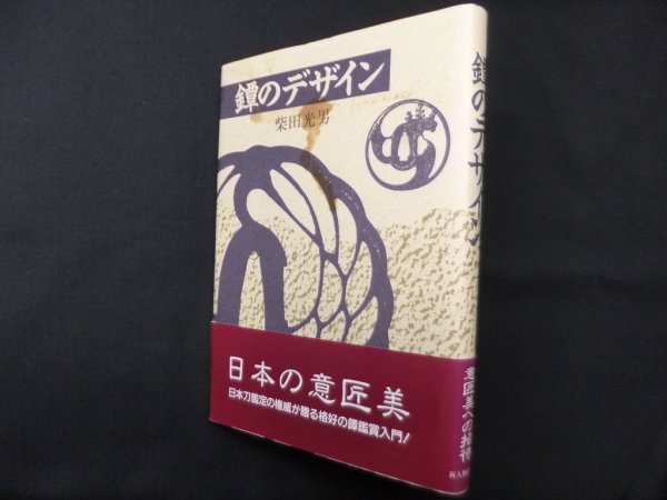 画像1: 鐔のデザイン　柴田光男 (1)