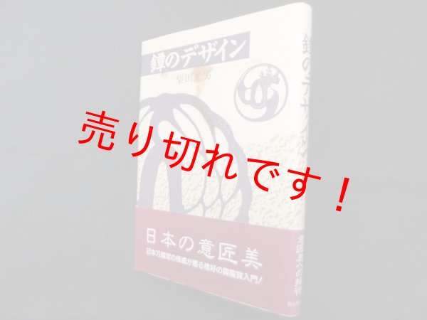 画像1: 鐔のデザイン　柴田光男 (1)