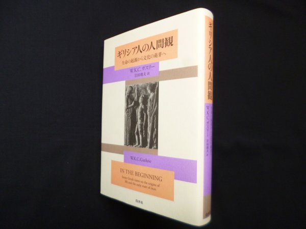 画像1: ギリシア人の人間観―生命の起源から文化の萌芽へ　新装復刊　W.K.C. ガスリー/岩田靖夫 訳 (1)