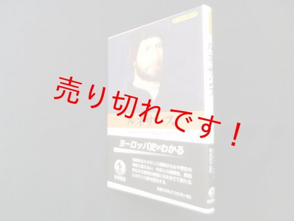 画像1: ルネサンス　ヨーロッパ史入門　ピーター・バーク/亀長洋子 訳 (1)