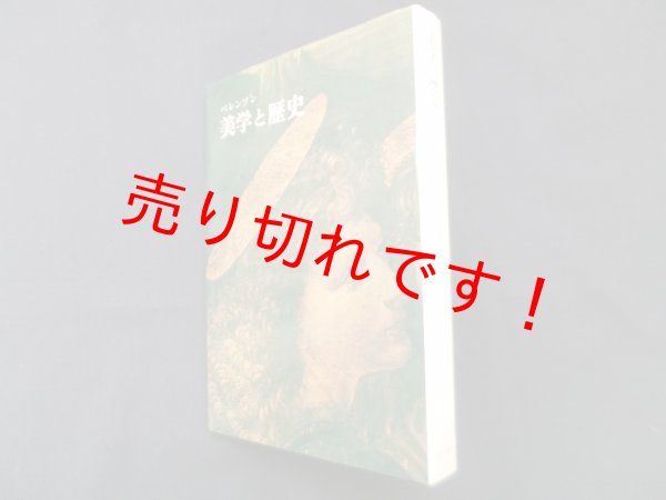 画像1: 美学と歴史　バーナード・ベレンソン/島本融 訳 (1)
