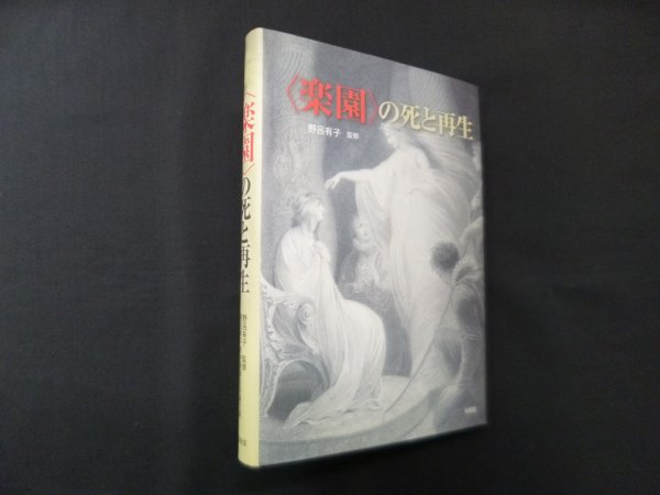画像1: 〈楽園〉の死と再生　野呂有子教授還暦記念論文集　野呂有子 監修 (1)