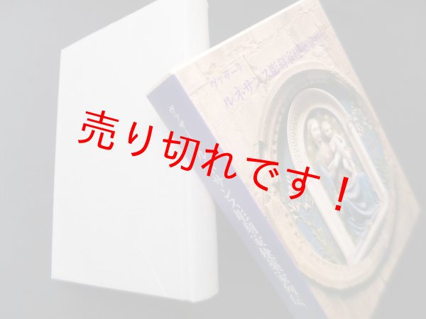 画像1: ルネサンス彫刻家建築家列伝　ヴァザーリ/森田義之 監訳 (1)