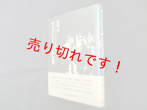 画像1: サイパンと呼ばれた男―横須賀物語　川崎洋 (1)