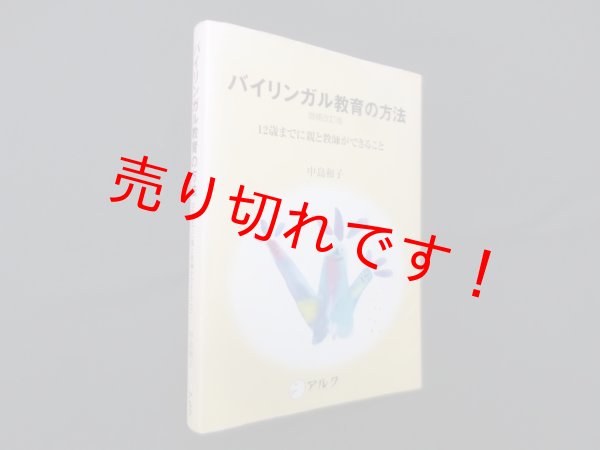 画像1: バイリンガル教育の方法―12歳までに親と教師ができること 　増補改訂版　中島和子 (1)