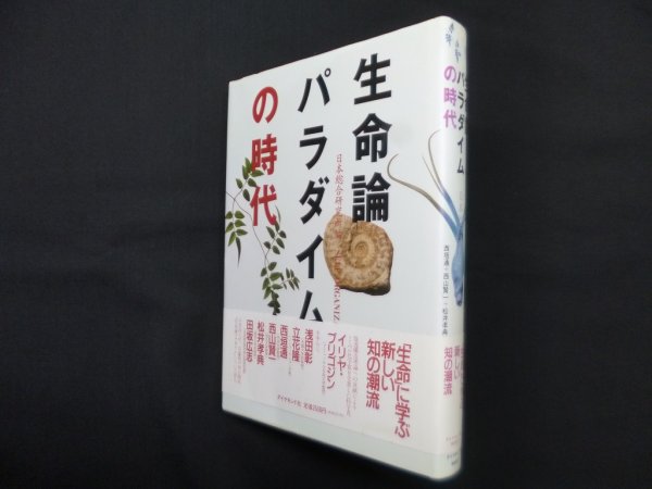 画像1: 生命論パラダイムの時代　日本総合研究所 編 (1)