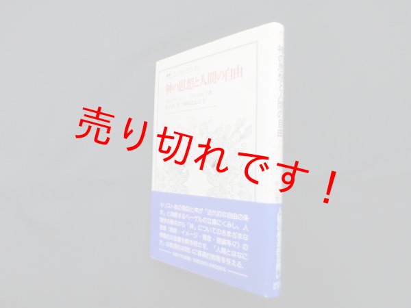 画像1: 神の思想と人間の自由（叢書・ウニベルシタス351）　パネンベルク/座小田豊 他訳 (1)