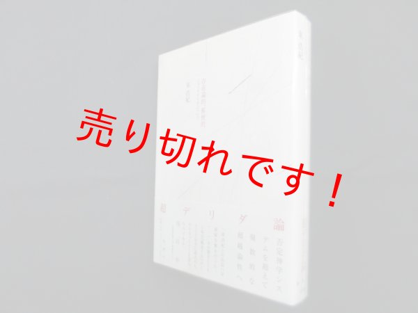 画像1: 存在論的、郵便的―ジャック・デリダについて　東浩紀 (1)