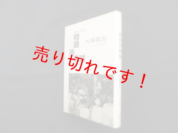 画像1: 物語消費論―「ビックリマン」の神話学 (ノマド叢書)　大塚英志 (1)