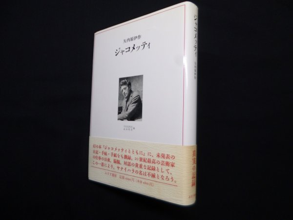 画像1: ジャコメッティ　矢内原伊作/宇佐見英治 他編 (1)