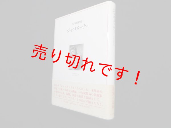 画像1: ジャコメッティ　矢内原伊作/宇佐見英治 他編 (1)
