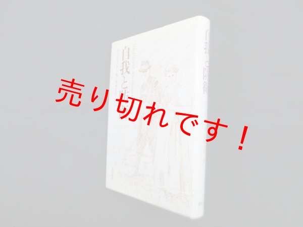画像1: 自我と防衛　A.フロイド/外林大作 訳 (1)