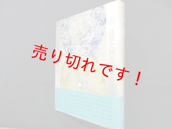 画像1: 音、沈黙と測りあえるほどに　武満徹 (1)