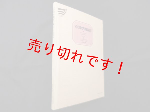 画像1: 心理学概論 (1) (放送大学教材)　大山正 他 (1)
