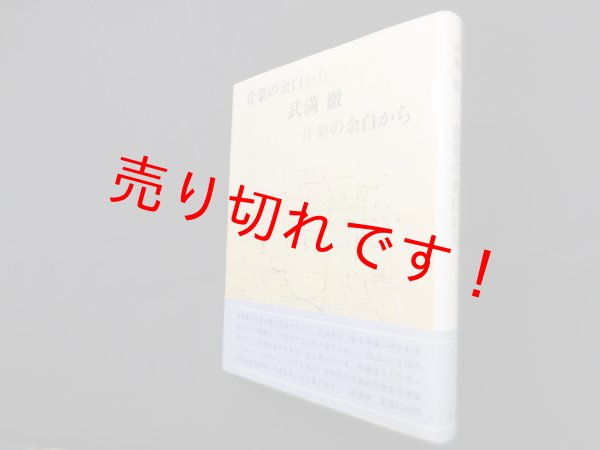 画像1: 音楽の余白から　武満徹 (1)