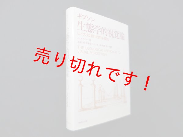 画像1: 生態学的視覚論─ヒトの知覚世界を探る　J,J,ギブソン/古崎敬 他訳 (1)