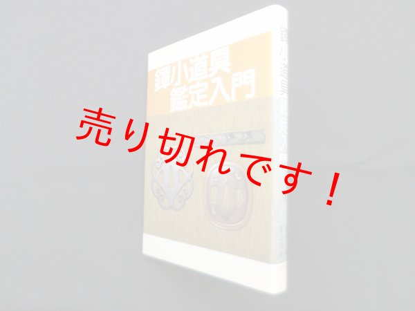 画像1: 鐔・小道具鑑定入門　若山泡沫/飯田一雄 (1)